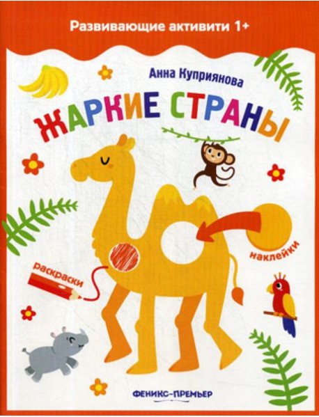 Жаркие страны: книжка с наклейками