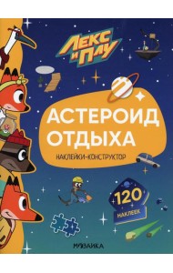 Лекс и Плу. Астероид отдыха. Наклейки-конструктор