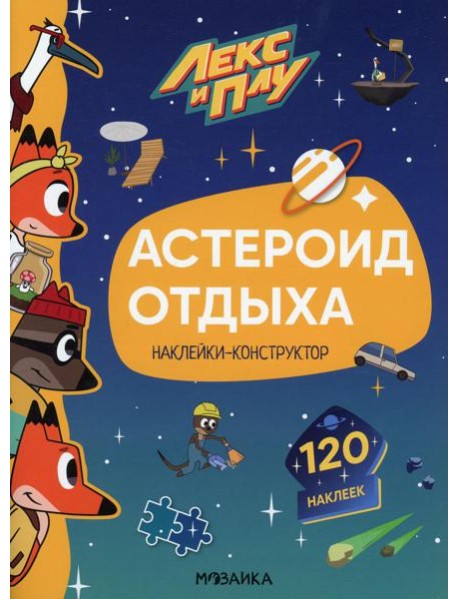 Лекс и Плу. Астероид отдыха. Наклейки-конструктор