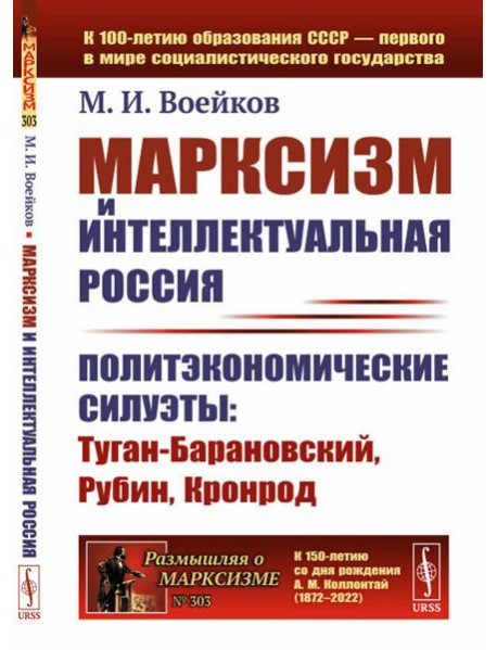 Марксизм и интеллектуальная Россия: Политэкономические силуэты: Туган-Барановский, Рубин, Кронрод