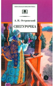 Снегурочка: весенняя сказка