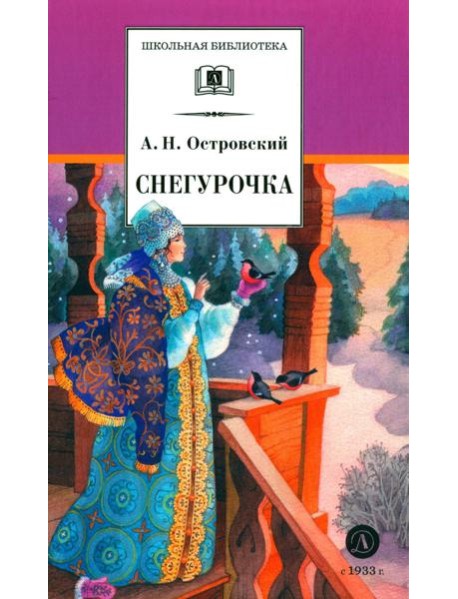 Снегурочка: весенняя сказка