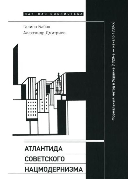 Атлантида советского нацмодернизма: формальный метод в Украине (1920-е - начало 1930-х)
