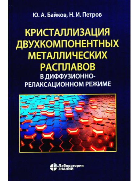 Кристаллизация двухкомпонентных металлических расплавов в диффузионно-релаксационном режиме