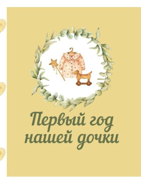 Первый год нашей дочки