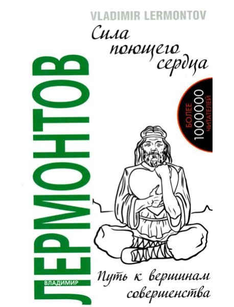 Сила поющего сердца. Путь к вершинам совершенства. 3-е изд