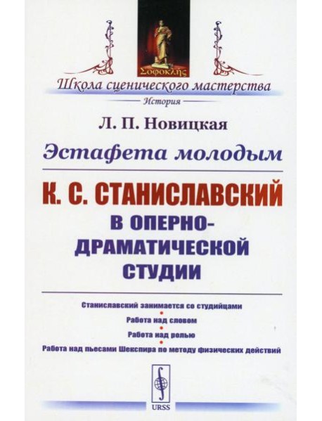 Эстафета молодым: К.С.Станиславский в Оперно-драматической студии: Станиславский занимается со студийцами. Работа над словом. Работа над ролью