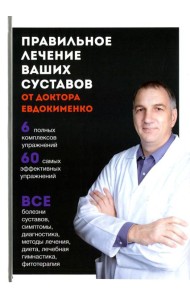 Правильное лечение ваших суставов от доктора Евдокименко (пер.)