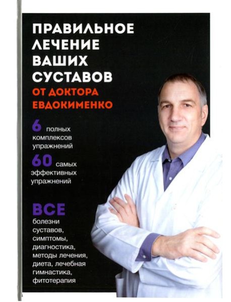 Правильное лечение ваших суставов от доктора Евдокименко (пер.)