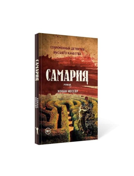 Самария: роман