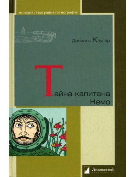 Тайна капитана Немо