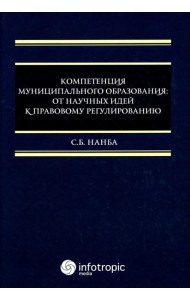 Компетенция муниципального образования: от научных идей к правовому регулированию: монография