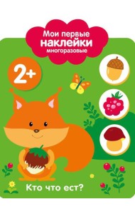 Кто что ест? 2+