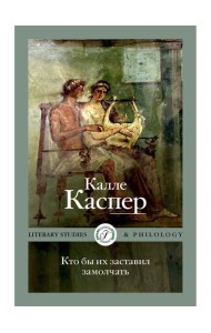 Кто бы их заставил замолчать. Литературные эссе и заметки