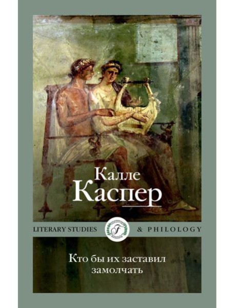 Кто бы их заставил замолчать. Литературные эссе и заметки