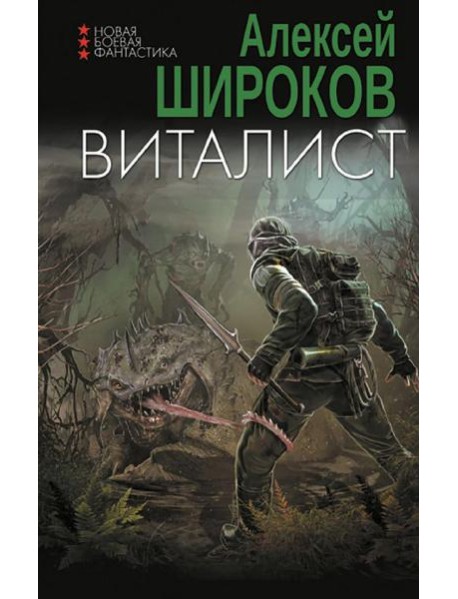 Виталист: роман