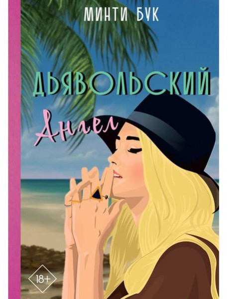 Дьявольский Ангел