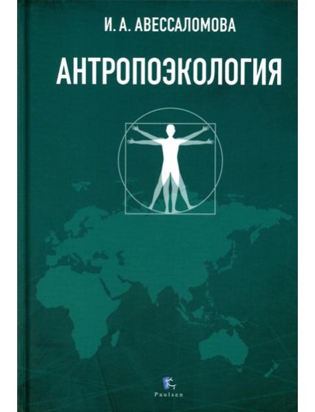 Антропоэкология: учебное пособие