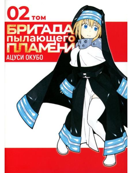 Бригада пылающего пламени. Т. 2: манга