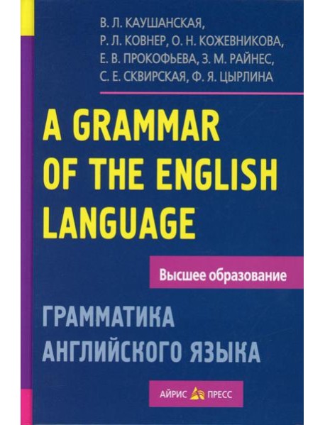 Грамматика английского языка. Пособие для студентов педагогических институтов. 11-е изд