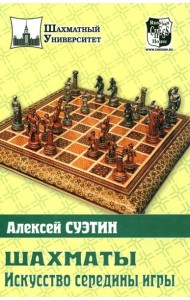 Шахматы. Искусство середины игры
