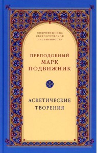 Аскетические творения. 2-е изд., испр