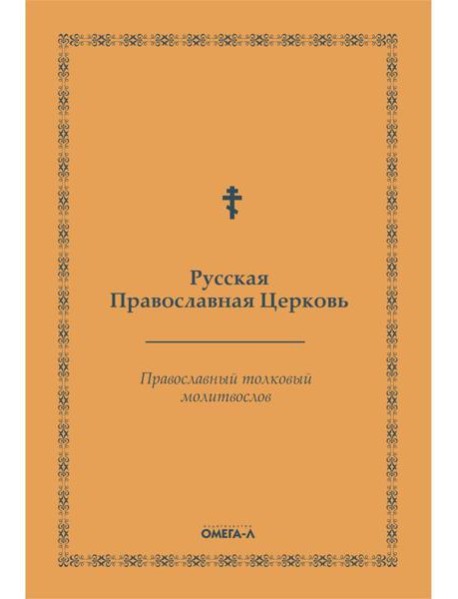 Православный толковый молитвослов (репринтное изд.)