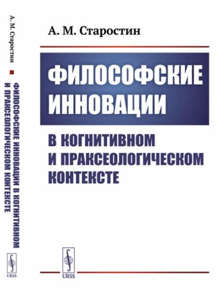 Философские инновации в когнитивном и праксеологическом контексте