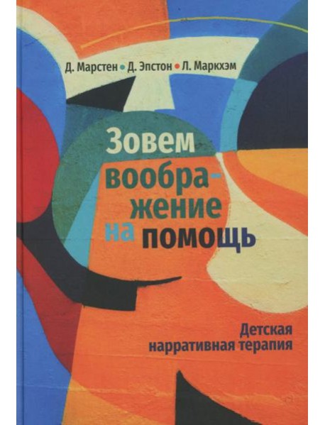 Зовем воображение на помощь. Детская нарративная терапия