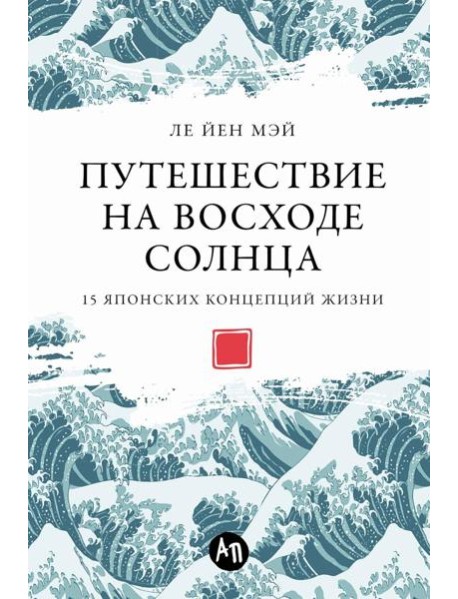 Путешествие на восходе солнца: 15 японских концепций жизни