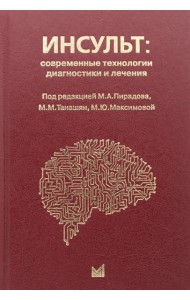 Инсульт: современные технологии диагностики и лечения: руководство для врачей. 3-е изд., доп. и перераб