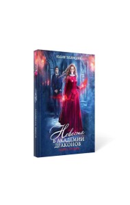 Невеста в Академии драконов. Кн. 2
