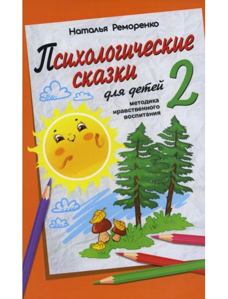 Психологические сказки для детей. Кн. 2: Методика нравственного воспитания