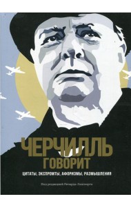 Черчилль говорит. Цитаты, экспромты, афоризмы, размышления