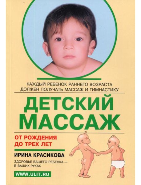 Детский массаж. Массаж и гимнастика для детей от рождения до 3-х лет