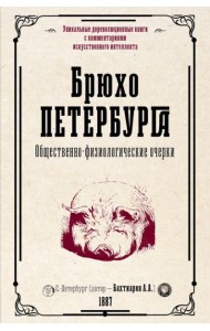 Брюхо Петербурга. Общественно-физиологические очерки