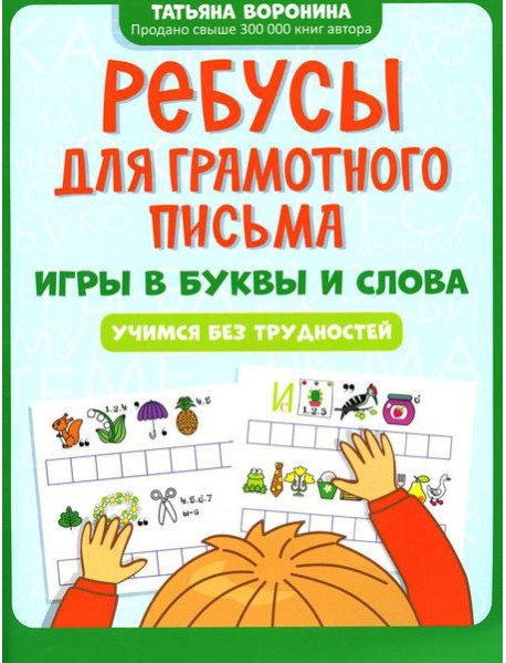 Ребусы для грамотного письма: игры в буквы и слова: учимся без трудностей