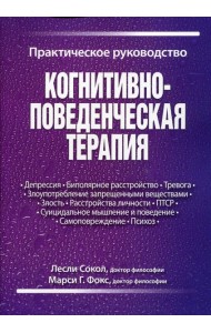 Когнитивно-поведенческая терапия. Практическое руководство