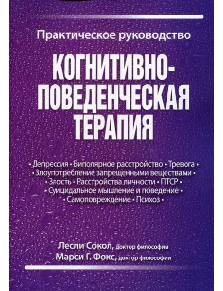 Когнитивно-поведенческая терапия. Практическое руководство