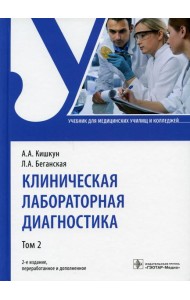 Клиническая лабораторная диагностика: Учебник. В 2 т. Т. 2. 2-е изд., перераб. и доп