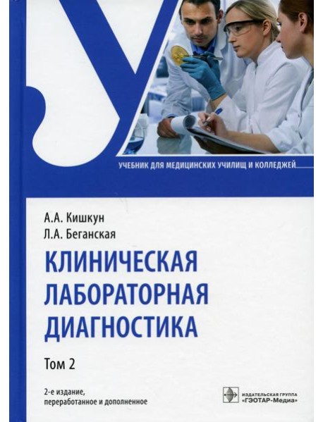 Клиническая лабораторная диагностика: Учебник. В 2 т. Т. 2. 2-е изд., перераб. и доп