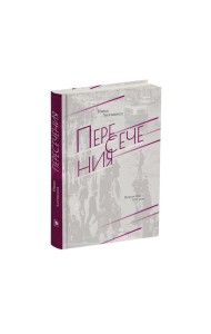 Пересечения
