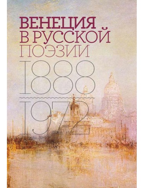 Венеция в русской поэзии: Опыт антологии. 1888 -1972