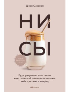 НИ СЫ. Будь уверен в своих силах и не позволяй сомнениям мешать тебе двигаться вперед