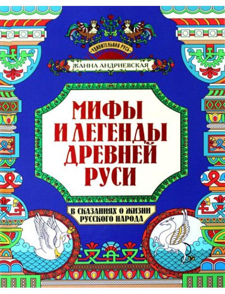 Мифы и легенды Древней Руси в сказаниях о жизни русского народа. 2-изд