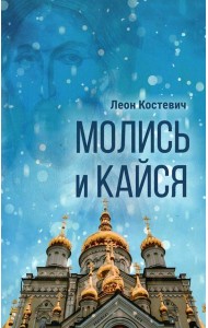 Молись и кайся
