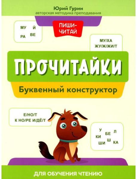 Прочитайки: буквенный конструктор для обучения чтению