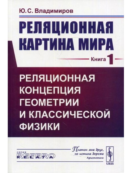 Реляционная картина мира. Кн. 1: Реляционная концепция геометрии и классической физики