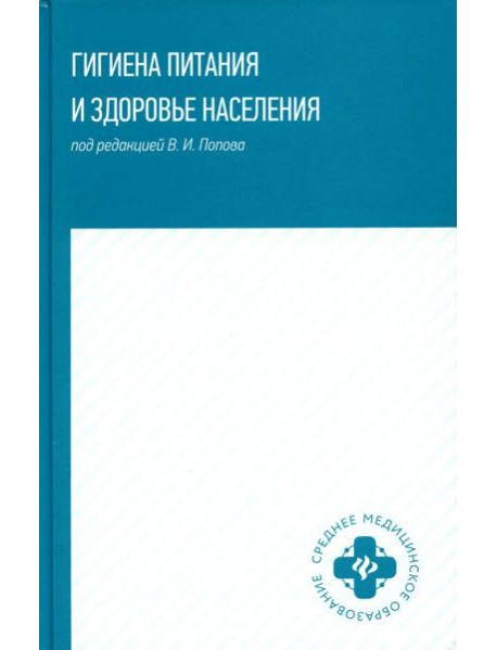 Гигиена питания и здоровье населения: Учебное пособие