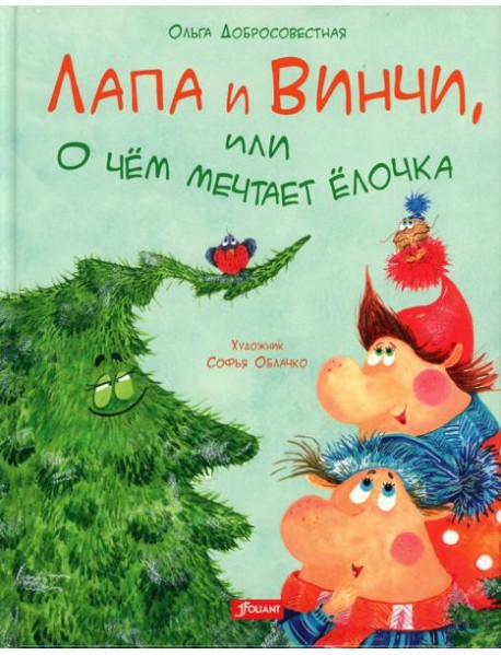 Лапа и Винчи, или О чем мечтает елочка